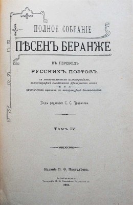 Беранже П.Ж. Полное собрание песен Беранже в переводе русских поэтов. [В 4 т.]. Т. I-IV. СПб., 1904-1905.